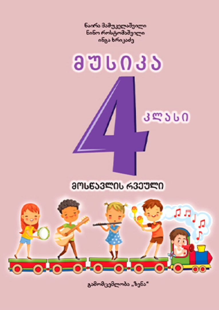 Picture of მუსიკა 4 კლასი მოსწავლის რვეული  