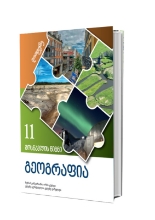 სურათი გეოგრაფია 11 კლასი მოსწავლის წიგნი მეორე ნაწილი