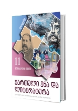 სურათი ქართული ენა და ლიტერატურა 11 კლასი მოსწავლის წიგნი მეორე ნაწილი 