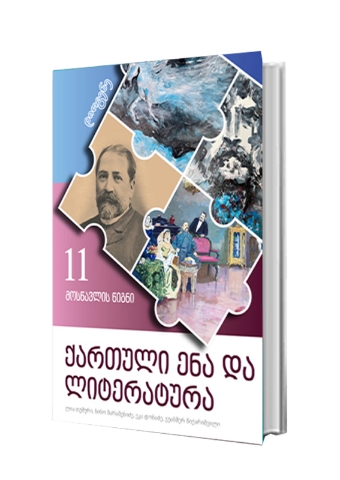 სურათი ქართული ენა და ლიტერატურა 11 კლასი მოსწავლის წიგნი მესამე ნაწილი