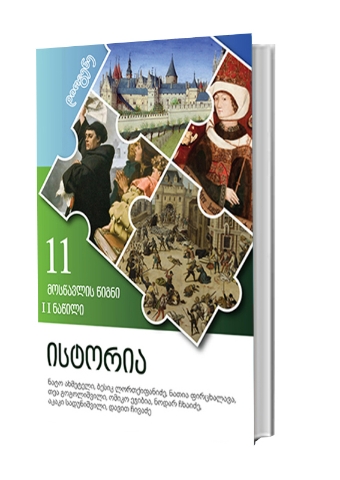 სურათი მსოფლიო ისტორია 11 კლასი მოსწავლის წიგნი მეორე ნაწილი