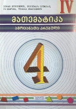 სურათი მათემატიკა 4 კლასი ამოცანათა კრებული გოგიშვილი, ვეფხვაძე 