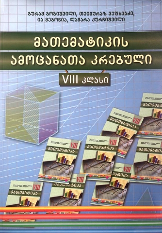 სურათი მათემატიკა8 კლასი ამოცანათა კრებული გოგიშვილი, ვეფხვაძე 