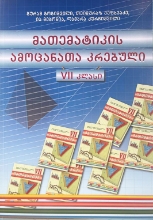 სურათი მათემატიკა 7 კლასი ამოცანათა კრებული გოგიშვილი, ვეფხვაძე 