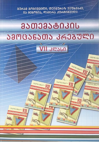 სურათი მათემატიკა 7 კლასი ამოცანათა კრებული გოგიშვილი, ვეფხვაძე 