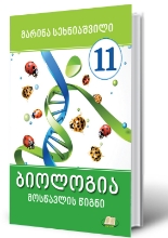 სურათი ბიოლოგია 11 კლასი მოსწავლის წიგნი  
