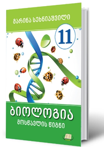 სურათი ბიოლოგია 11 კლასი მოსწავლის წიგნი  