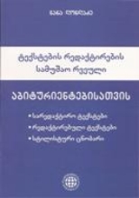 სურათი ტექსტების რედაქტირების სამუშაო რვეული აბიტურიენტებისათვის