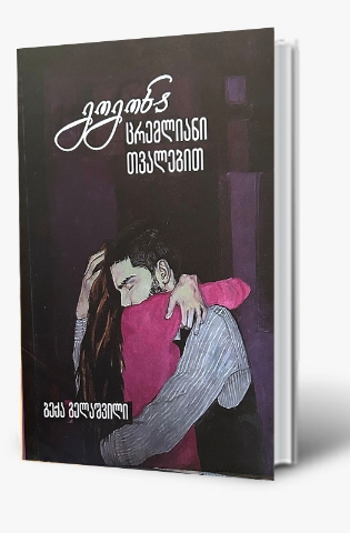 სურათი გოგონა ცრემლიანი თვალებით