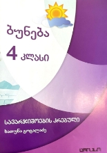 სურათი ბუნება სავარჯიშოების კრებული 4 კლასი  