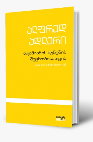 სურათი ადამიანის ბუნების შეცნობისათვის