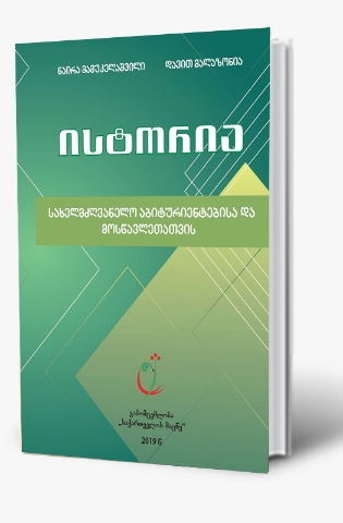 სურათი 2023 ისტორია - სახელმძღვანელო აბიტურიენტებისა და მოსწავლეთათვის