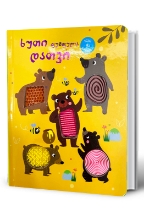 სურათი კაუჩუკის წიგნი – 5 ფუმფულა დათვი