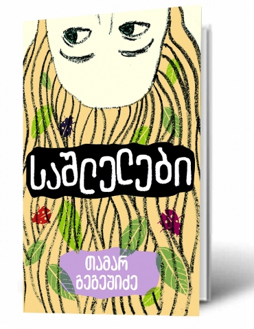 სურათი საშლელები