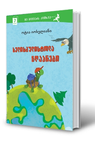 სურათი 7 წლიდან - მე მიყვარს კითხვა - ხელისგულისტოლა ზღაპრები