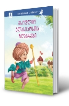 სურათი 9 წლიდან – მე მიყვარს კითხვა - მსოფლიო კლასიკოსთა ზღაპრები 