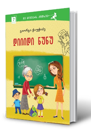 Picture of 7 წლიდან – მე მიყვარს კითხვა – დიიიდი ნუნუ
