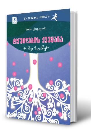 სურათი 8 წლიდან – მე მიყვარს კითხვა – ტყუილების ქვეყანა და სხვა ზღაპრები