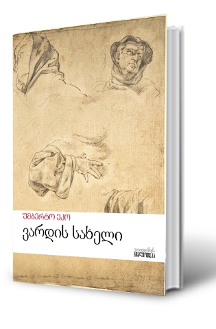 სურათი ვარდის სახელი