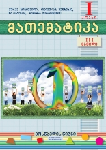 სურათი მათემატიკა 1 კლასი 3 ნაწილი მოსწავლის წიგნი გოგიშვილი ვეფხვაძე 