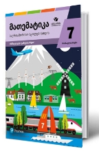 სურათი მათემატიკა  - 7 კლასი - საერთაშორისო სკოლებისთვის - მოსწავლის წიგნი