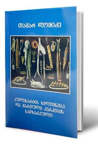 სურათი კულინარიის ხელოვნება და ქართული კერძების სამზარეულო