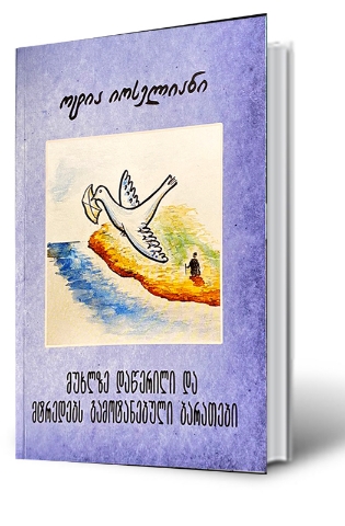 სურათი მუხლზე დაწერილი და მტრედებს გამოტანებული ბარათები 