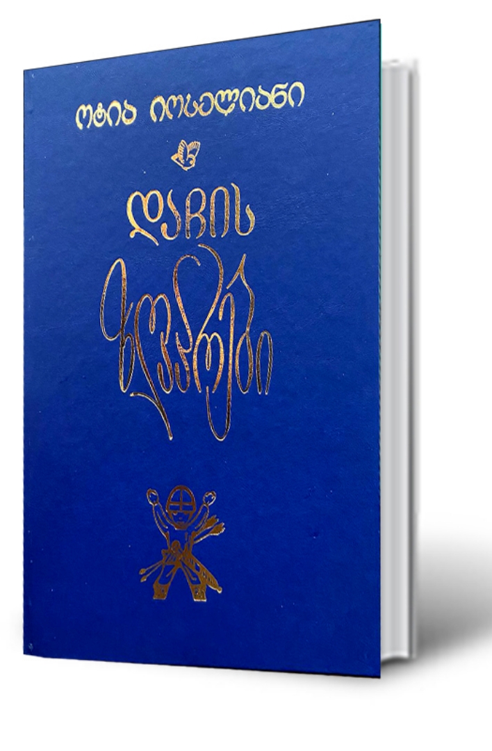 სურათი დაჩის ზღაპრები 