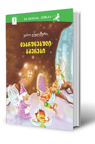 სურათი 7 წლიდან - მე მიყვარს კითხვა - დაბრუნებული ბგერები