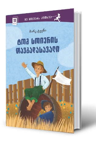 სურათი 11 წლიდან –მე მიყვარს კითხვა – ტომ სოიერის თავგადასავალი