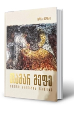 სურათი თამარ მეფე