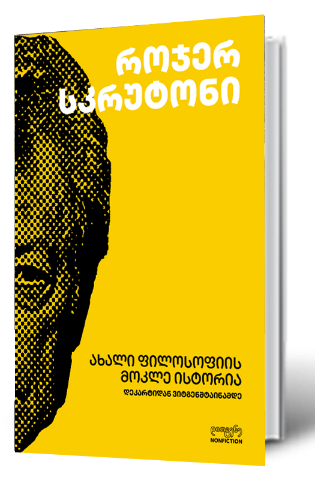 სურათი ახალი ფილოსოფიის მოკლე ისტორია