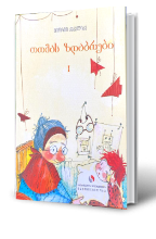 სურათი თომას ზღაპრები - სხვა ცის ამბავი