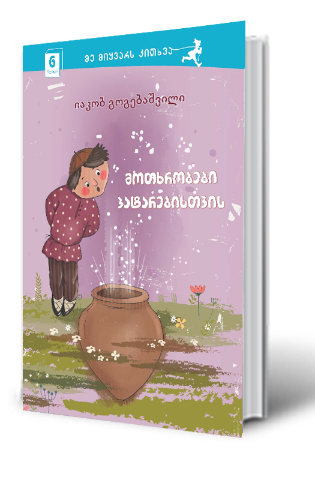 სურათი 6 წლიდან – მე მიყვარს კითხვა – მოთხრობები პატარებისთვის