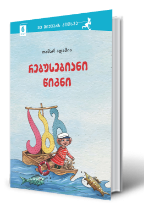 სურათი 6 წლიდან – მე მიყვარს კითხვა - რებუსებიანი წიგნი