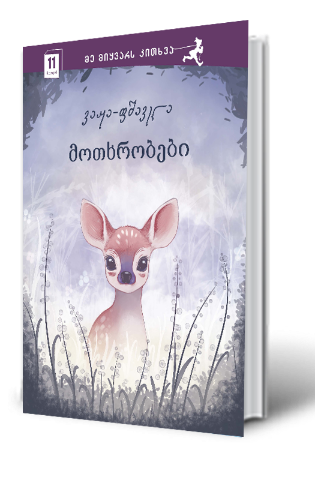 სურათი 10 წლიდან - მე მიყვარს კითხვა - ვაჟა ფშაველა  მოთხრობები