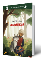 სურათი 10 წლიდან – მე მიყვარს კითხვა – მოთხრობები