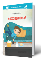 სურათი 6 წლიდან –  მე მიყვარს კითხვა – ტელევიზორთან