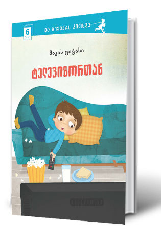 სურათი 6 წლიდან –  მე მიყვარს კითხვა – ტელევიზორთან
