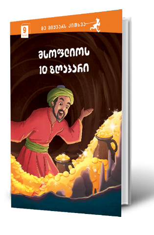 სურათი 9 წლიდან – მე მიყვარს კითხვა – მსოფლიოს 10 ზღაპარი