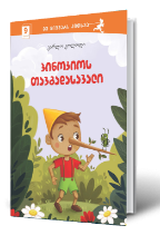 სურათი 9 წლიდან – მე მიყვარს კითხვა – პინოკიოს თავგადასავალი