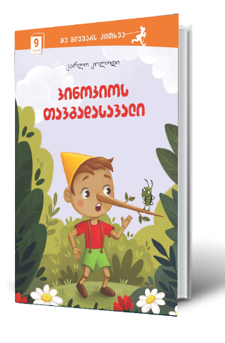 სურათი 9 წლიდან – მე მიყვარს კითხვა – პინოკიოს თავგადასავალი