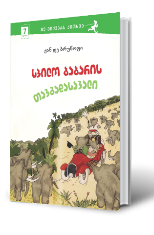 სურათი 7 წლიდან – მე მიყვარს კითხვა – სპილო ბაბარის თავგადასავალი