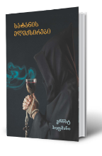 სურათი სატანის ელექსირები