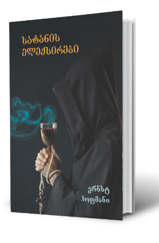 სურათი სატანის ელექსირები