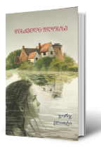 სურათი წისქვილი ფლოსზე