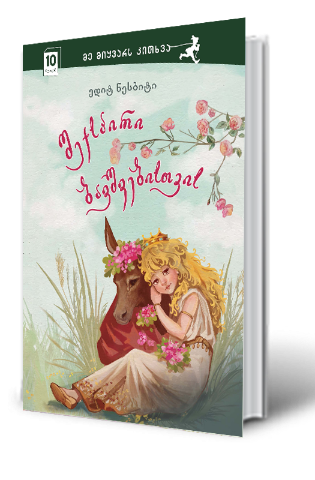 სურათი 10 წლიდან - მე მიყვარს კითხვა - შექსპირი ბავშვებისათვის