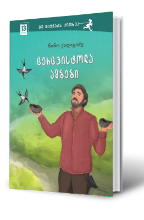 სურათი 13 წლიდან - მე მიყვარს კითხვა - ცერცვისტოლა ამბები