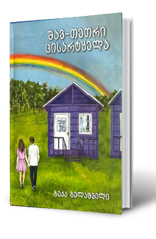 სურათი შავ-თეთრი ცისარტყელა 