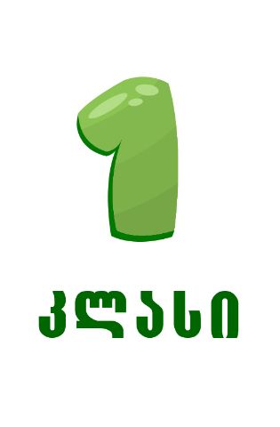 სურათი ახალი თაობა - 1 კლასი